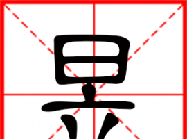 昱怎么讀音？